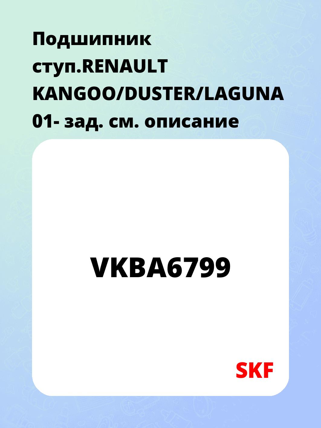 Запчасти SKF VKBA6799