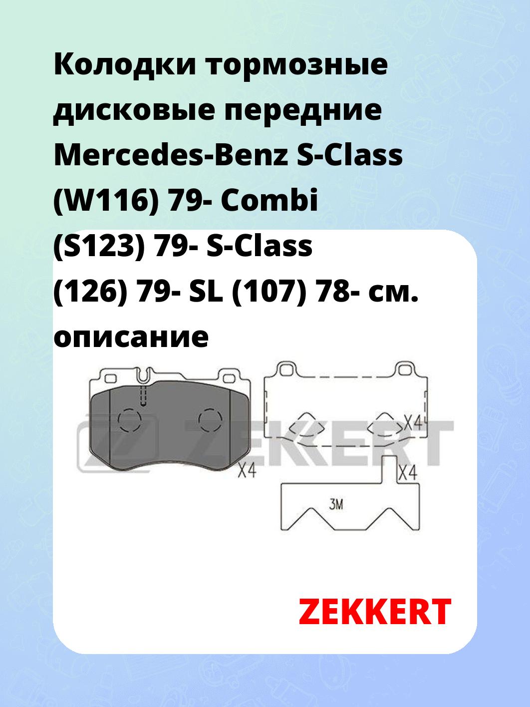 Колодки тормозные ZEKKERT BS-2959