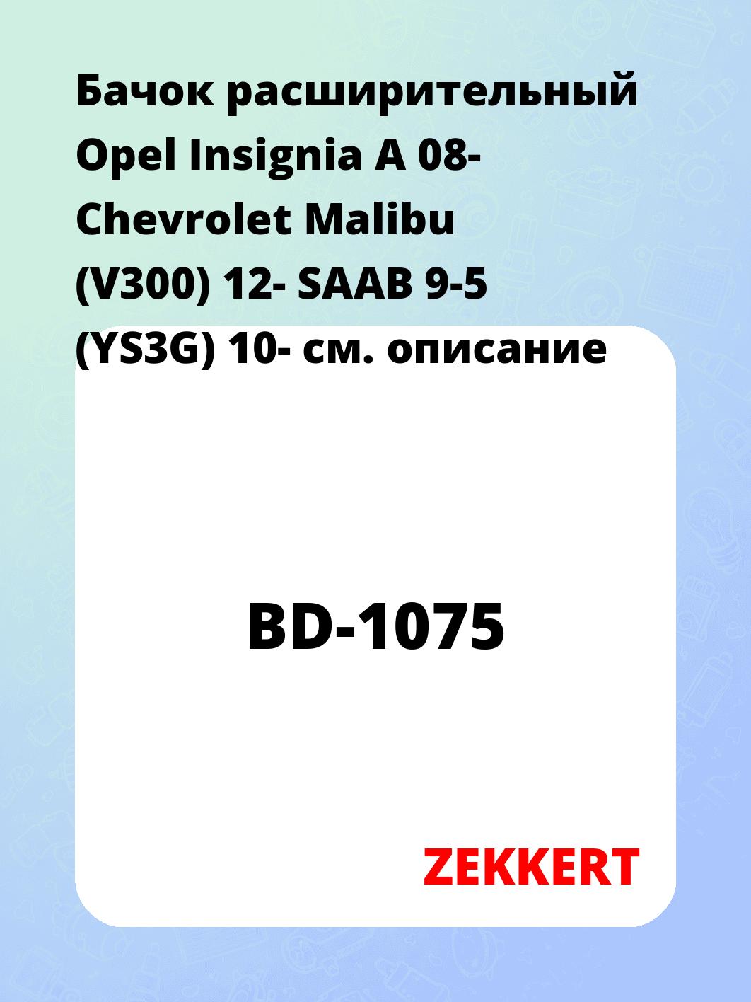 Бачок расширительный для автомобиля ZEKKERT BD-1075
