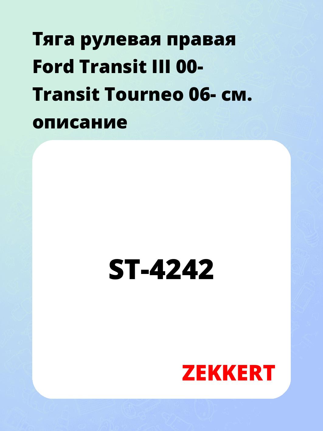 Тяга рулевая ZEKKERT ST-4242