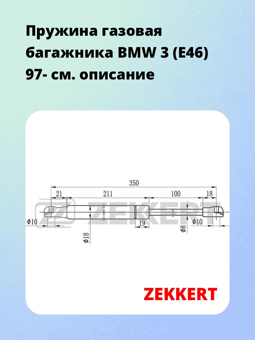 Упор багажника ZEKKERT GF-1572