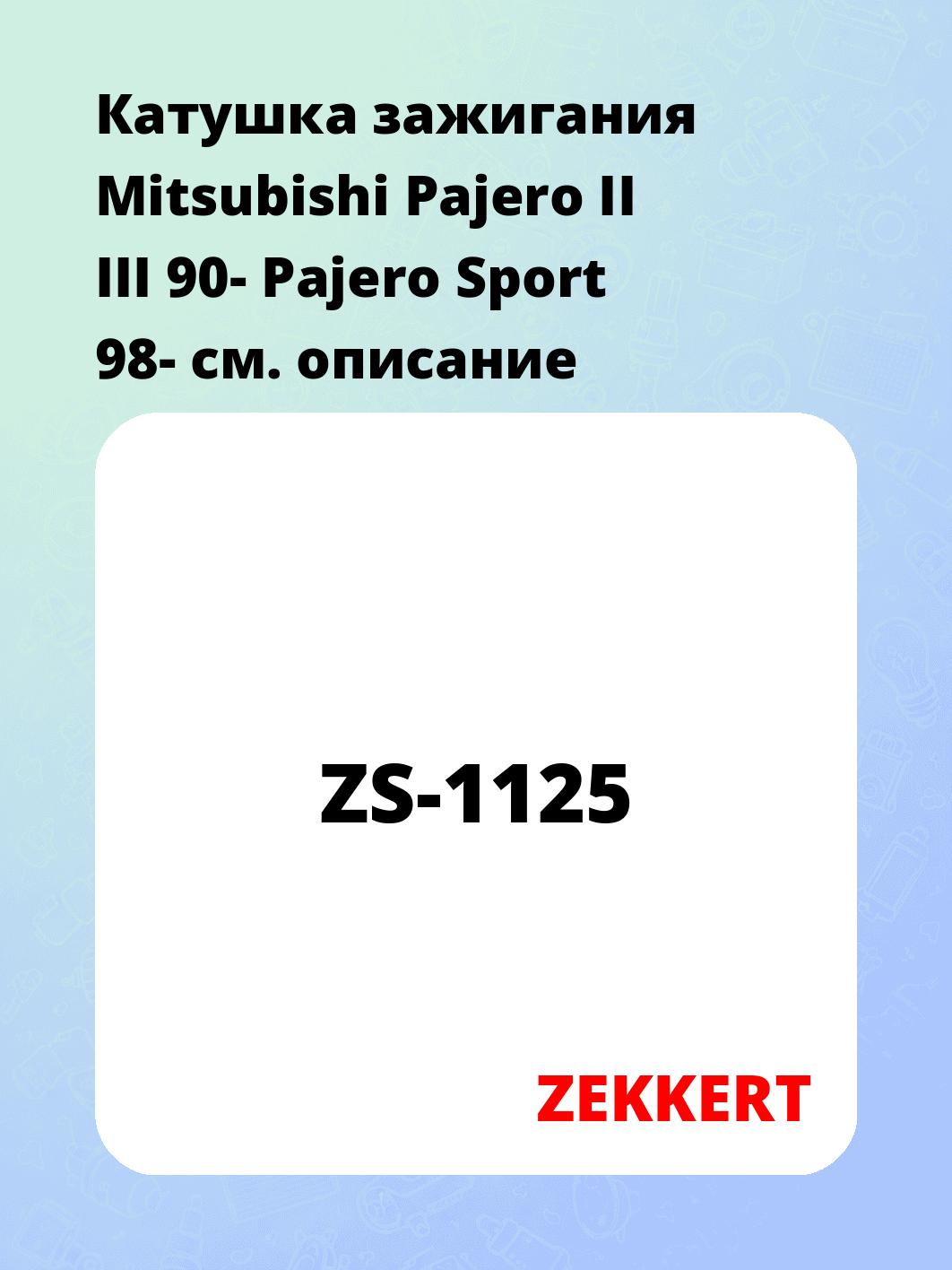 Катушка зажигания ZEKKERT ZS-1125