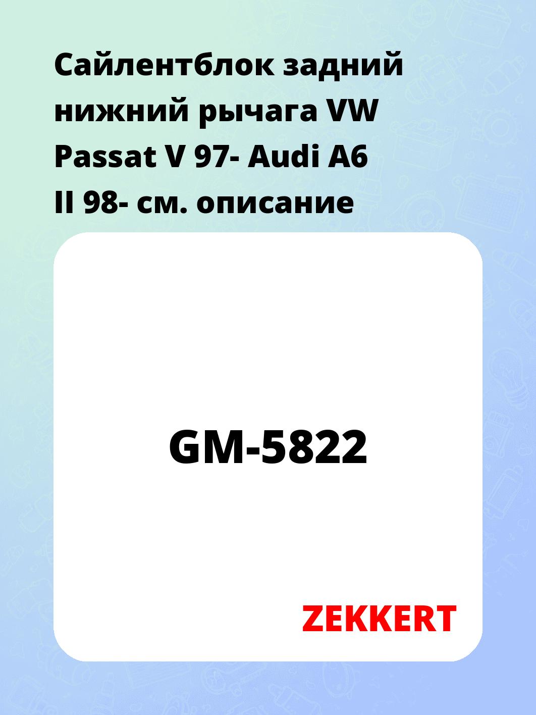 Сайлентблок ZEKKERT GM-5822