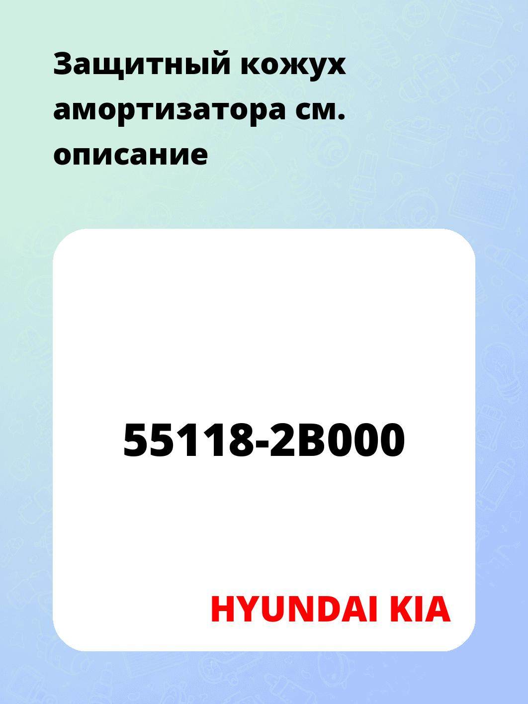 Защитный кожух амортизатора