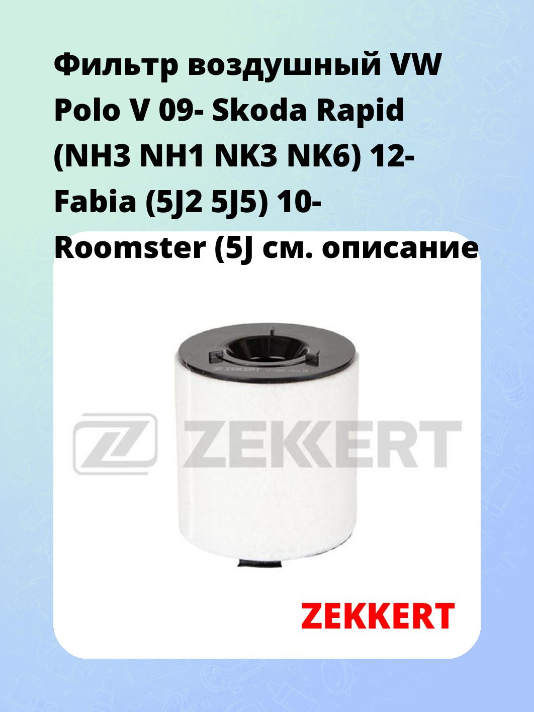 Фильтр воздушный ZEKKERT LF-1089