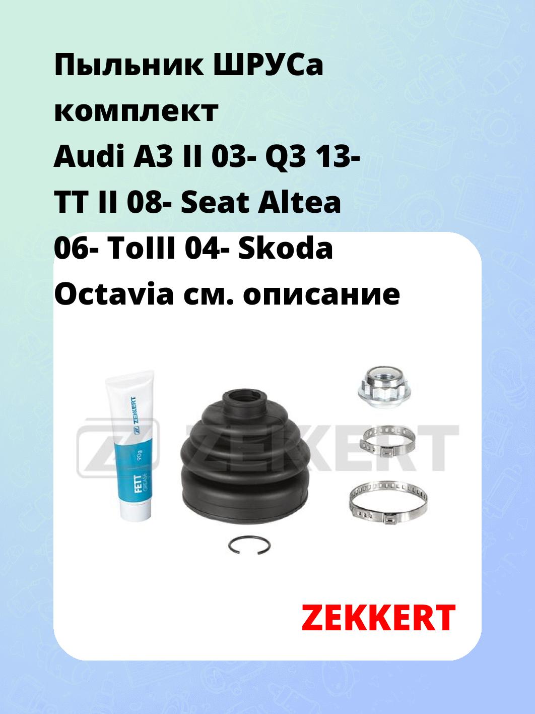 Пыльник ШРУСа ZEKKERT SM-1020S