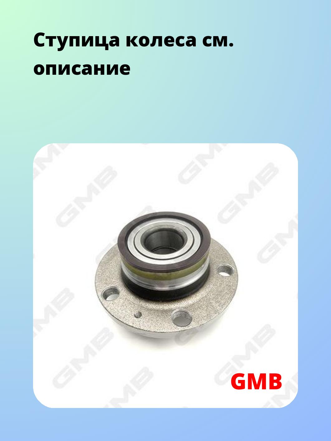 Ступица GMB GH21450M