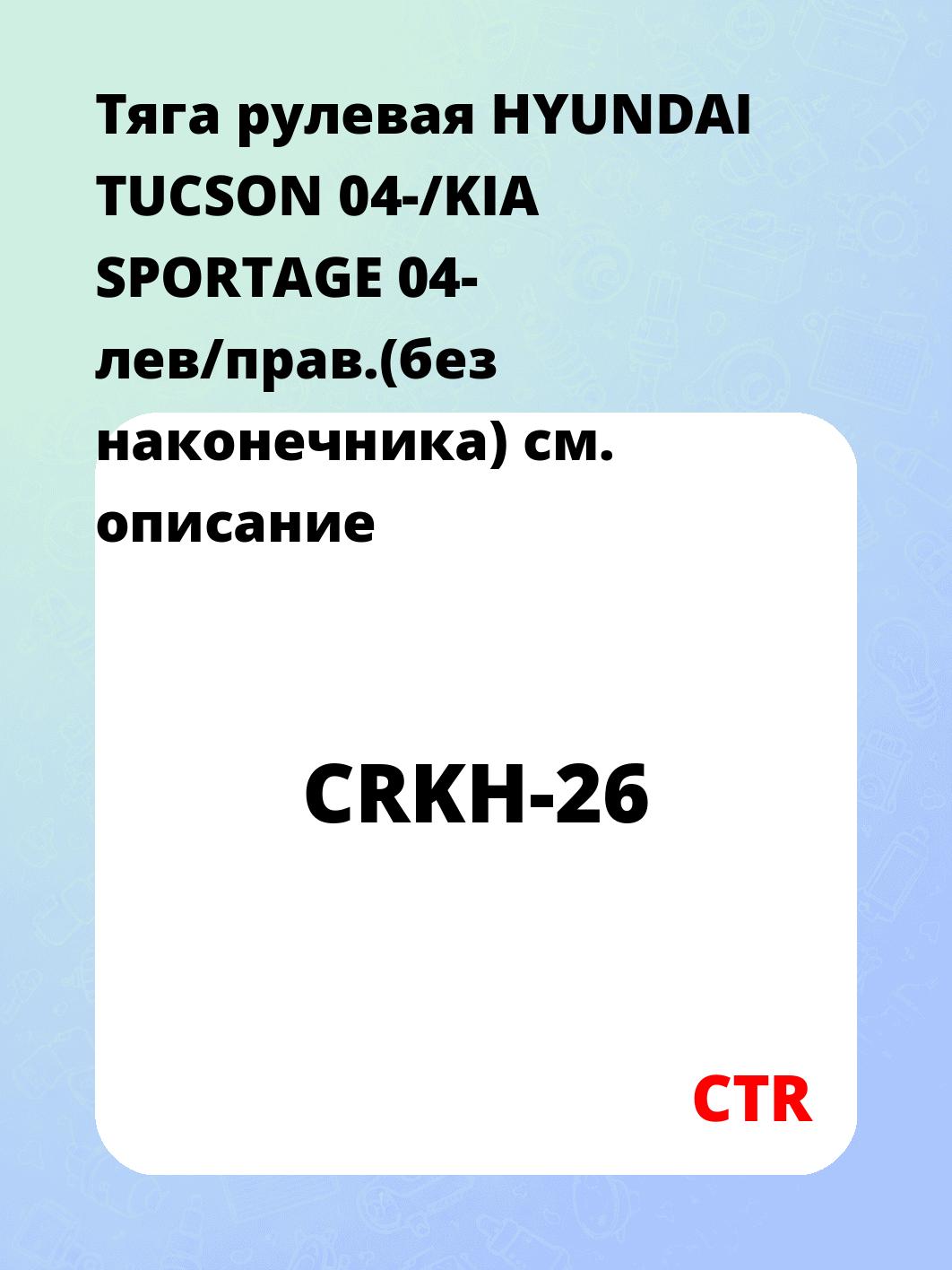 Запчасти CTR CRKH-26