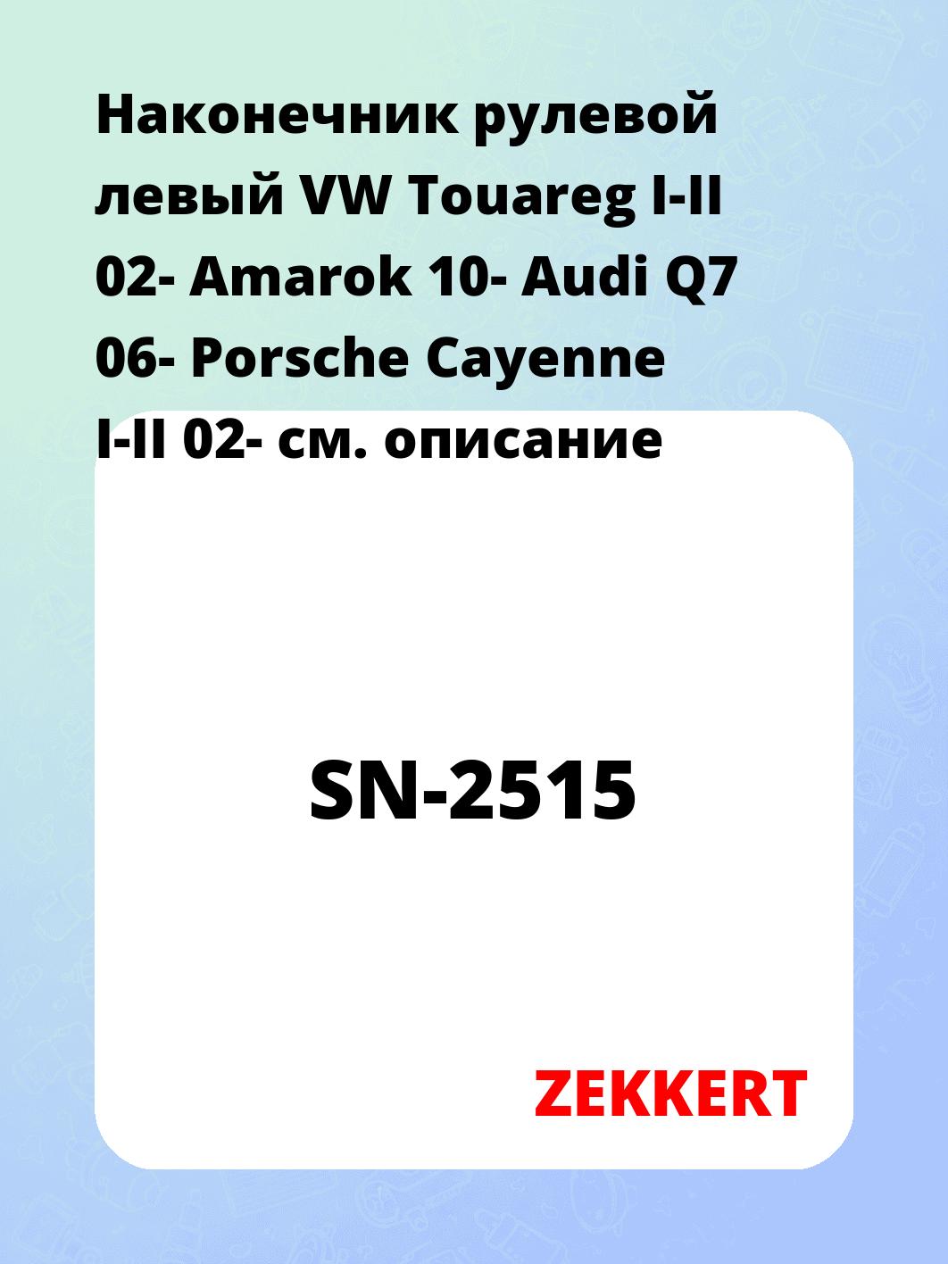Наконечник рулевой ZEKKERT SN-2515
