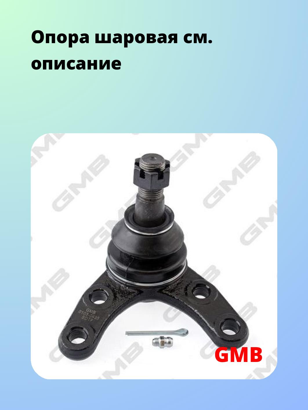 Опора шаровая GMB 0103-0435