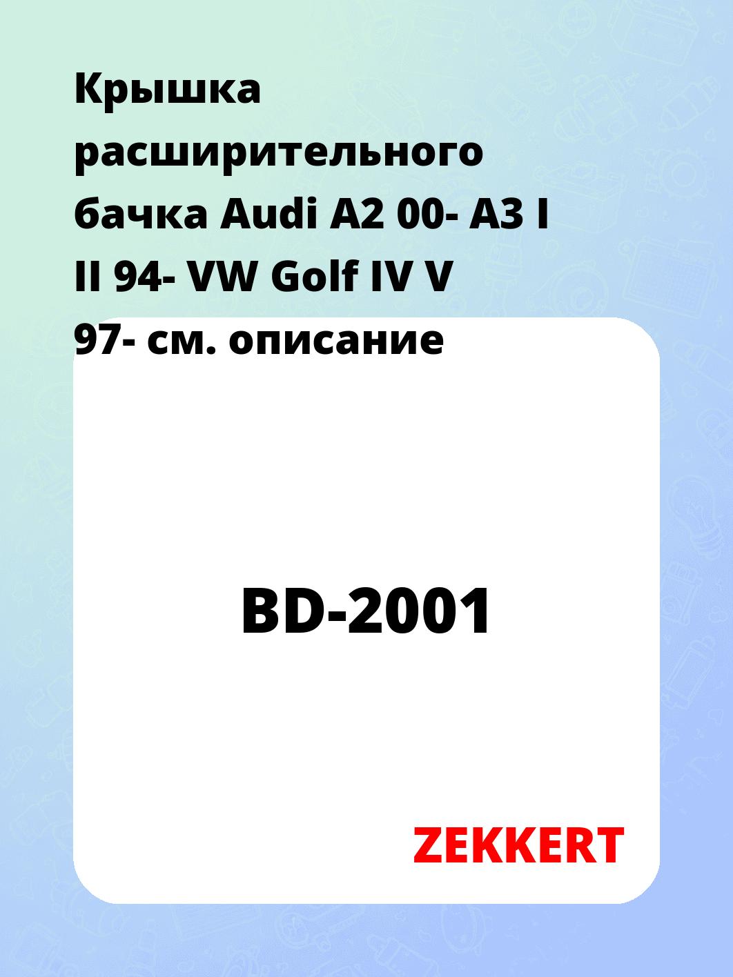 Крышка расширительного бачка Audi A2 00-  A3 I  II 94-  VW Golf IV  V 97-