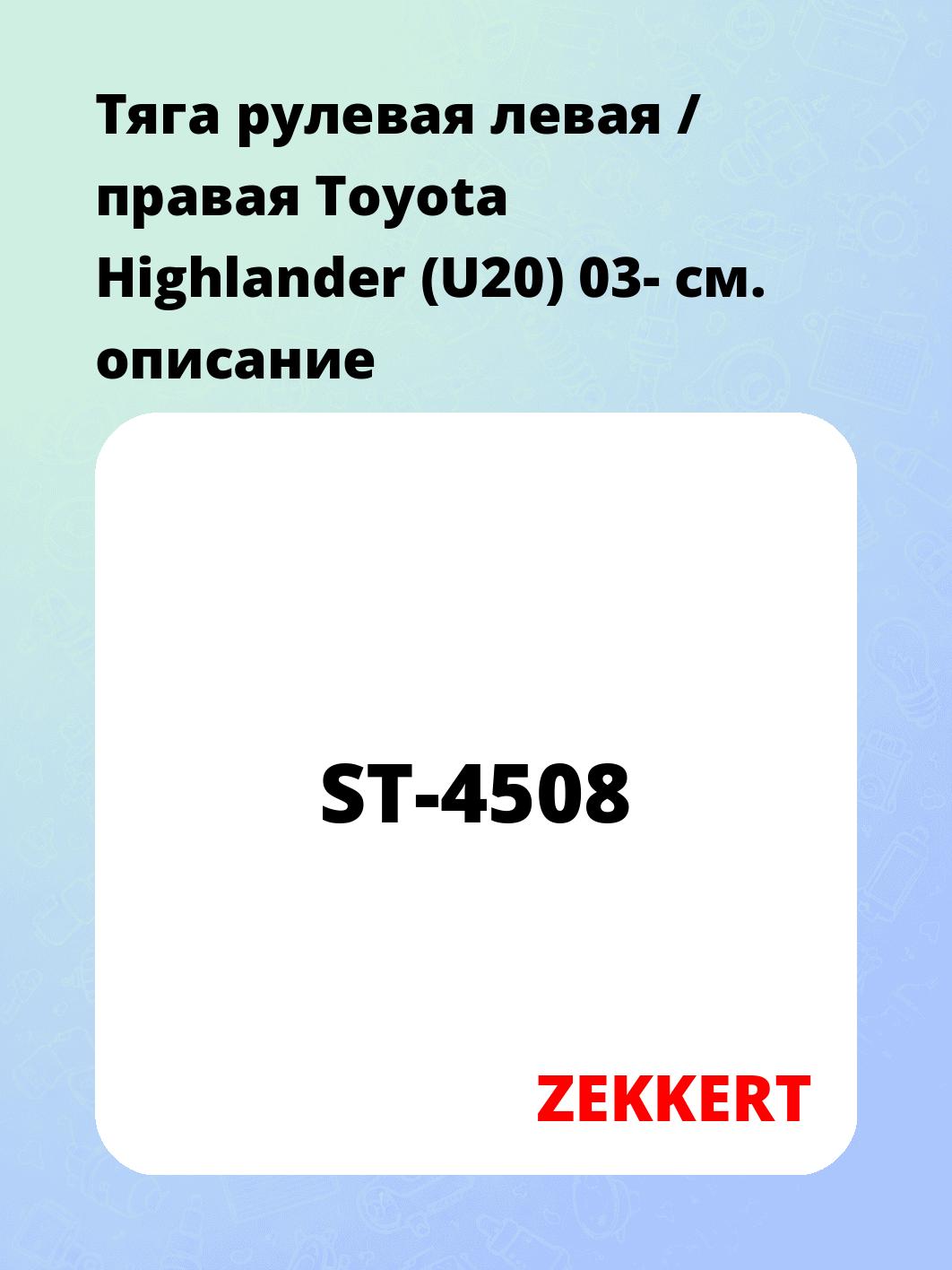 Тяга рулевая ZEKKERT ST-4508