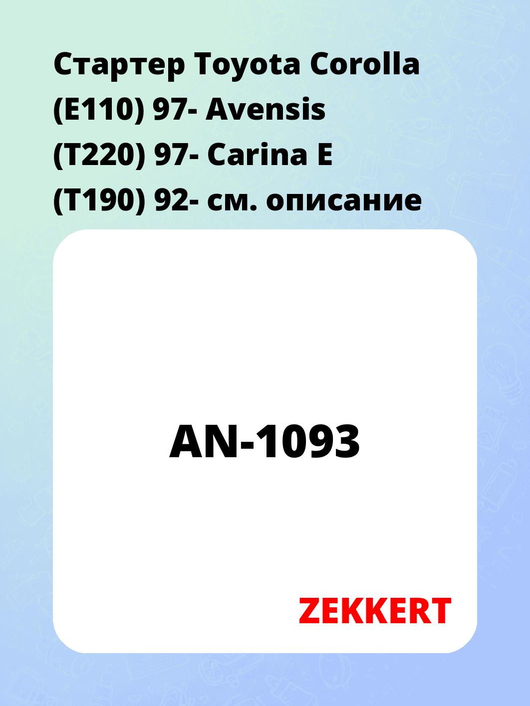 Стартер в сборе ZEKKERT AN-1093