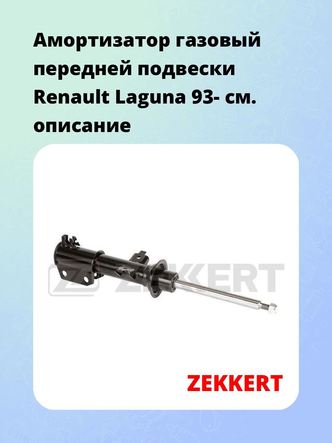Амортизатор газовый передней подвески Renault Laguna 93-
