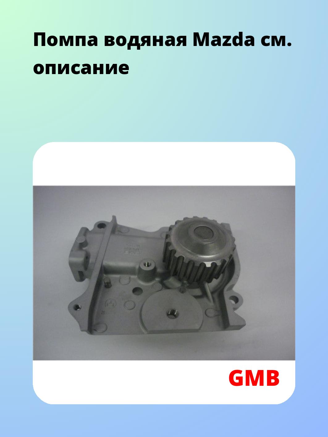 Помпа водяная Mazda