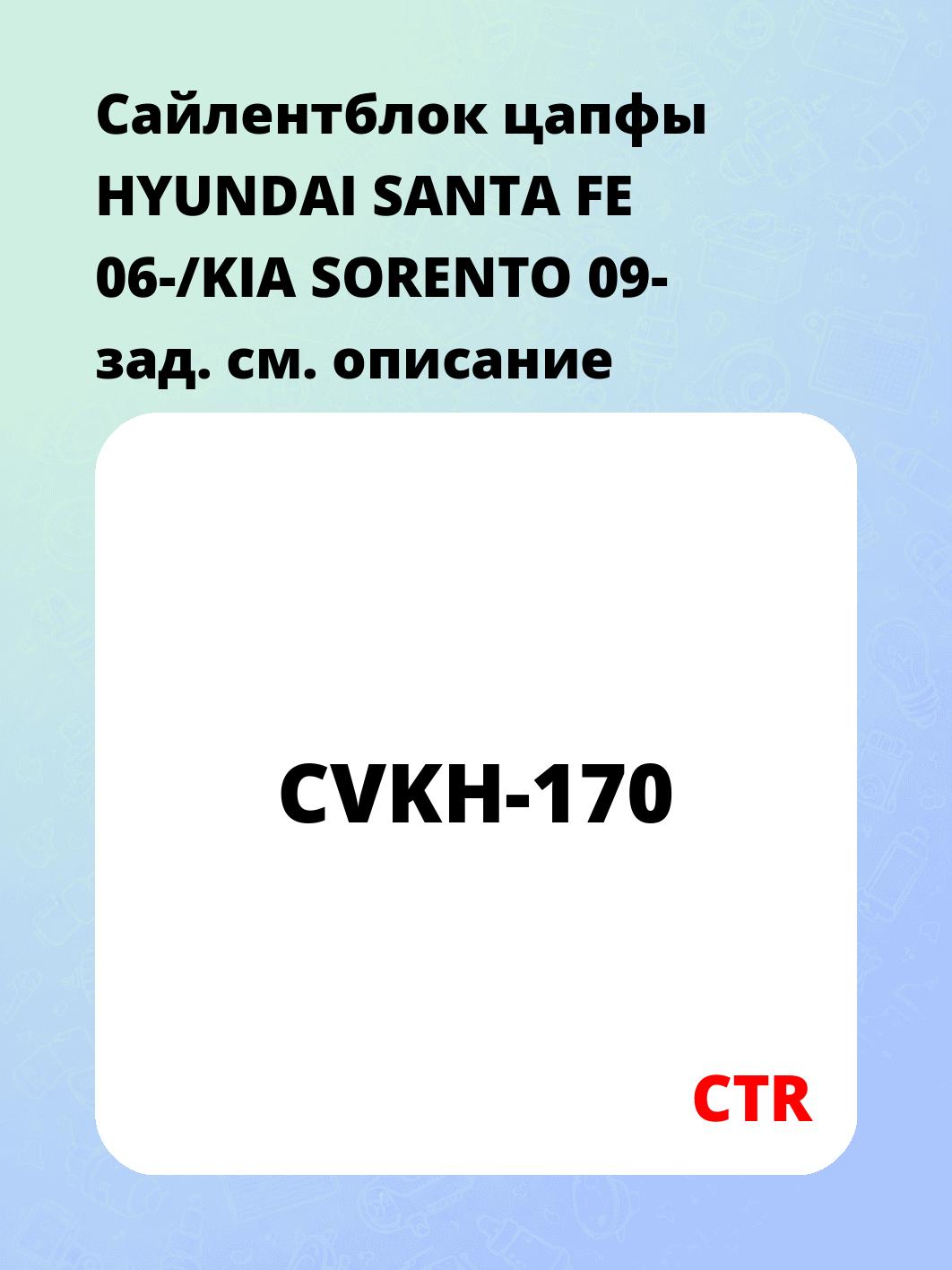 Запчасти CTR CVKH-170