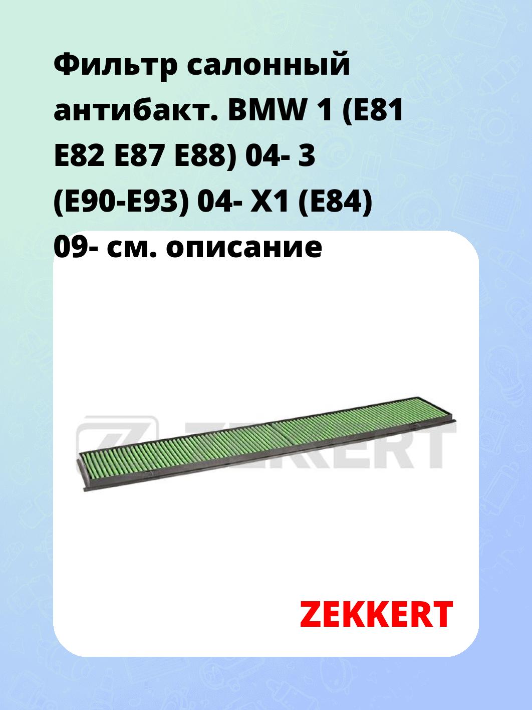 Фильтр салонный ZEKKERT IF-3080P