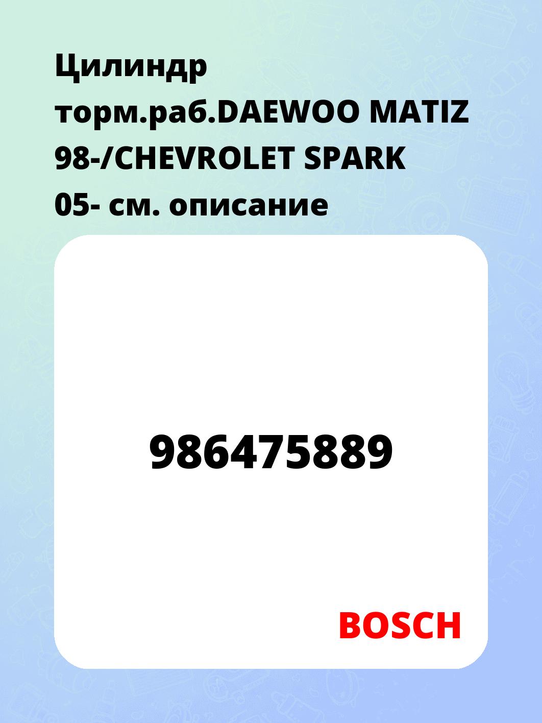 Цилиндр торм.раб.DAEWOO MATIZ 98-/CHEVROLET SPARK 05-