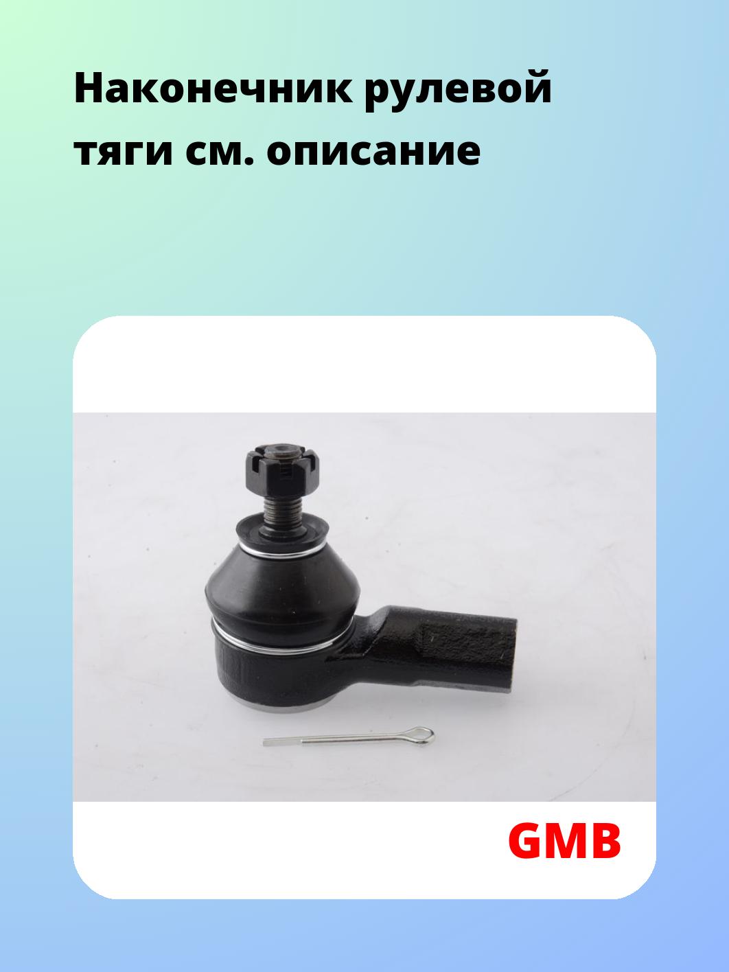 Наконечник рулевой GMB 0705-0320
