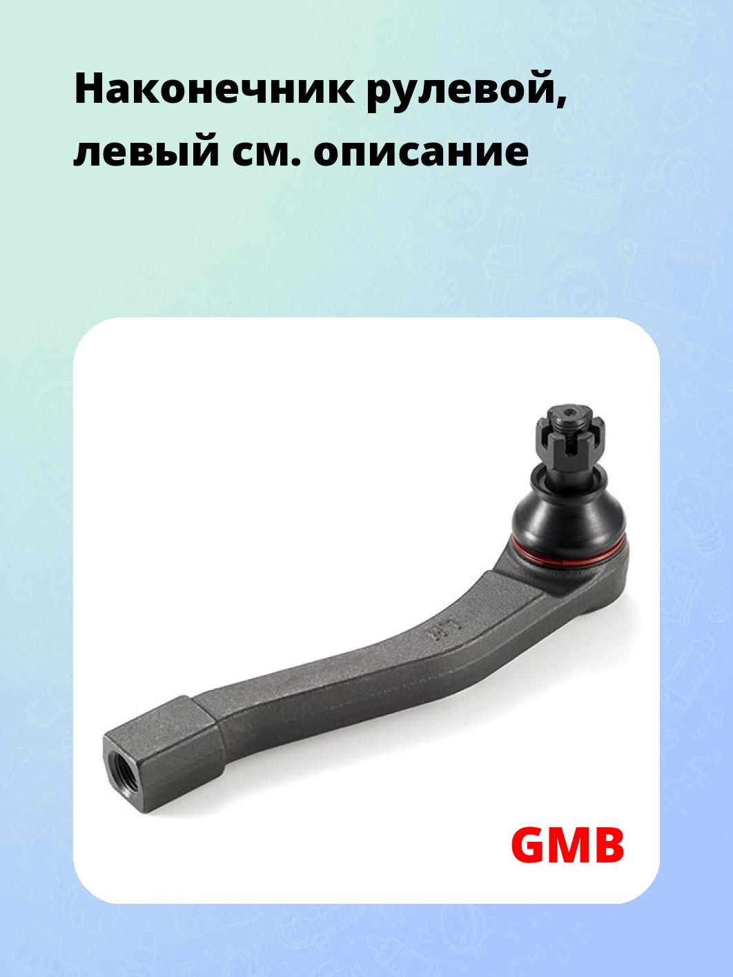 Наконечник рулевой, левый