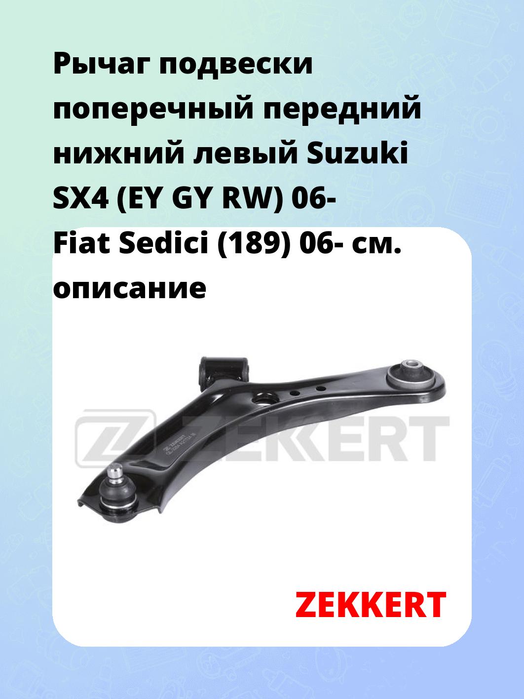 Рычаг подвески ZEKKERT QL-3284