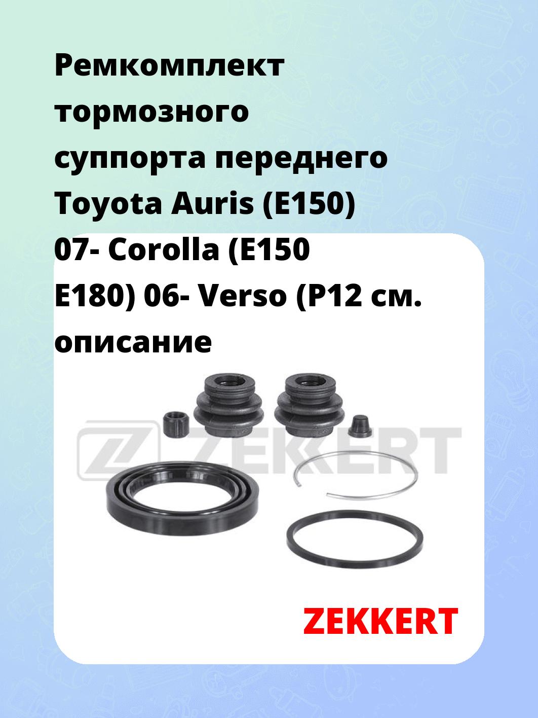 Ремкомплект суппорта ZEKKERT BR-1314
