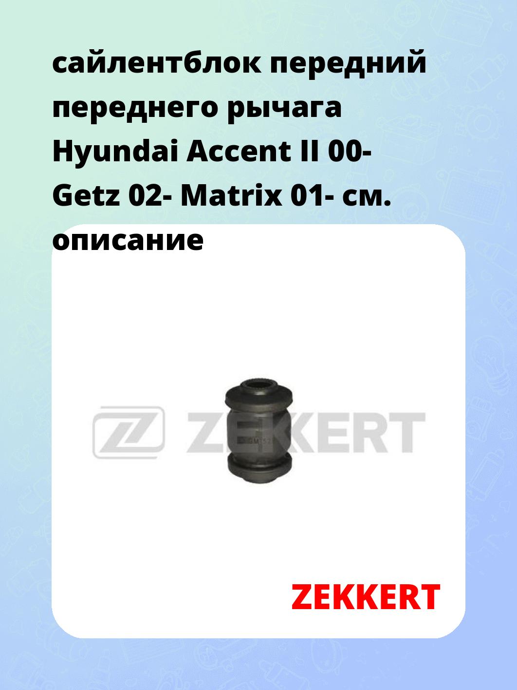 Сайлентблок ZEKKERT GM-5299
