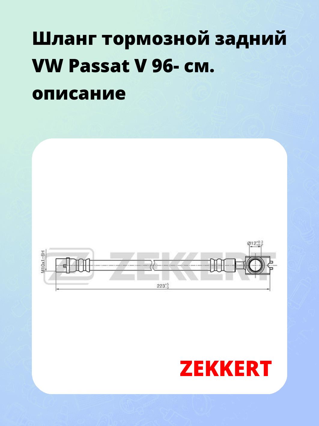 Шланг тормозной для автомобиля ZEKKERT BS-9243