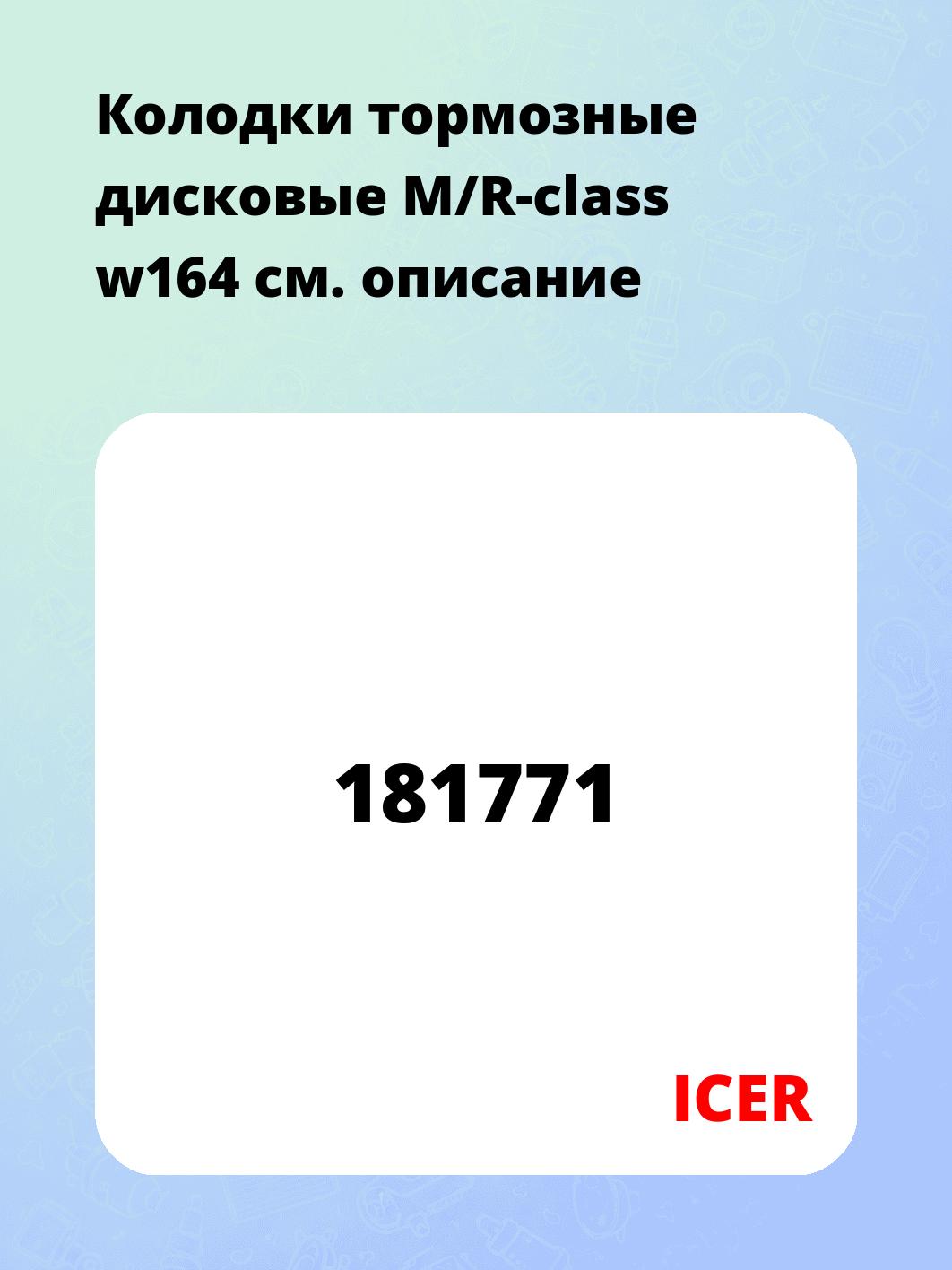 Колодки тормозные дисковые M/R-class w164