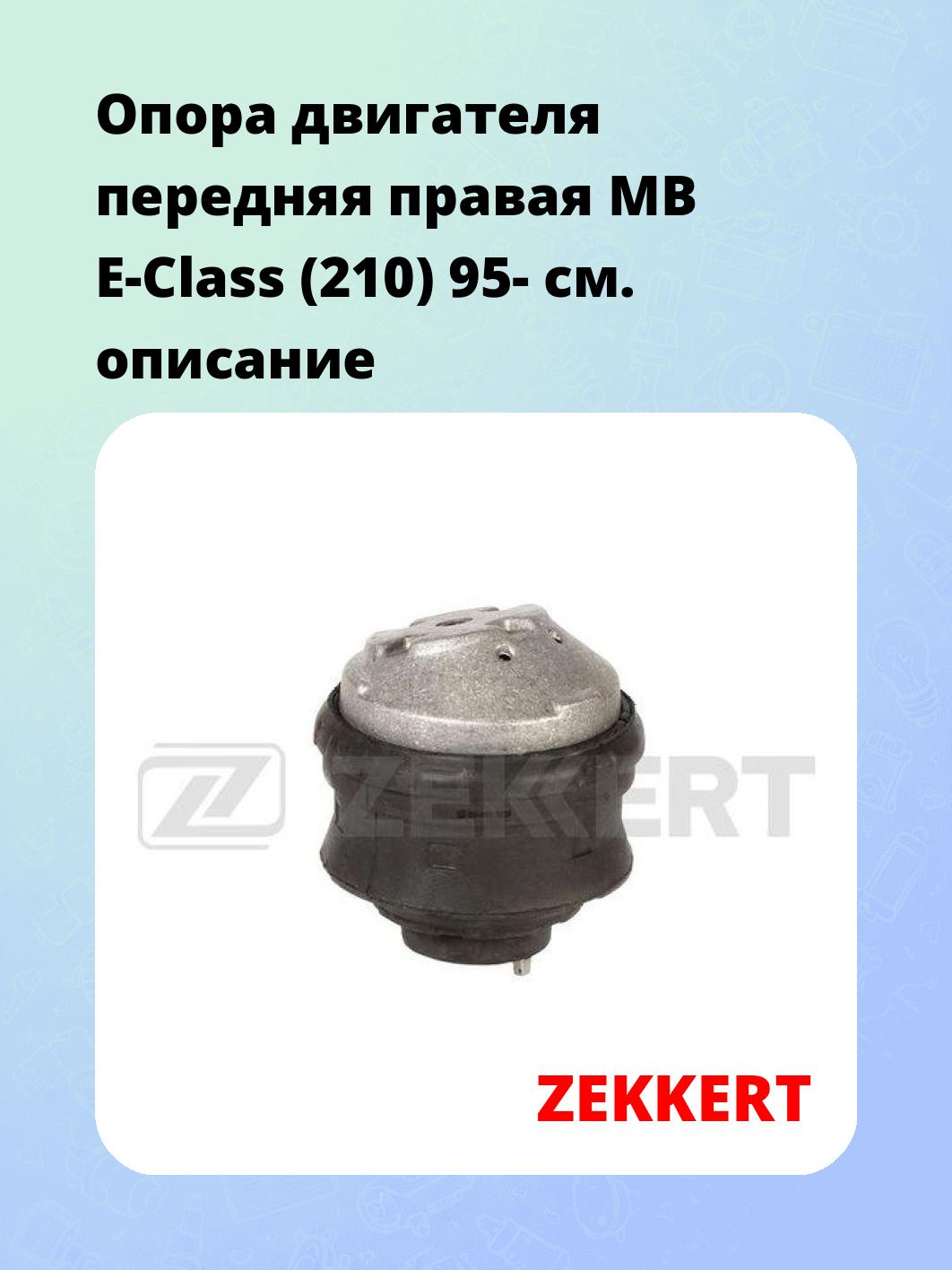 Опора двигателя ZEKKERT GM-4189