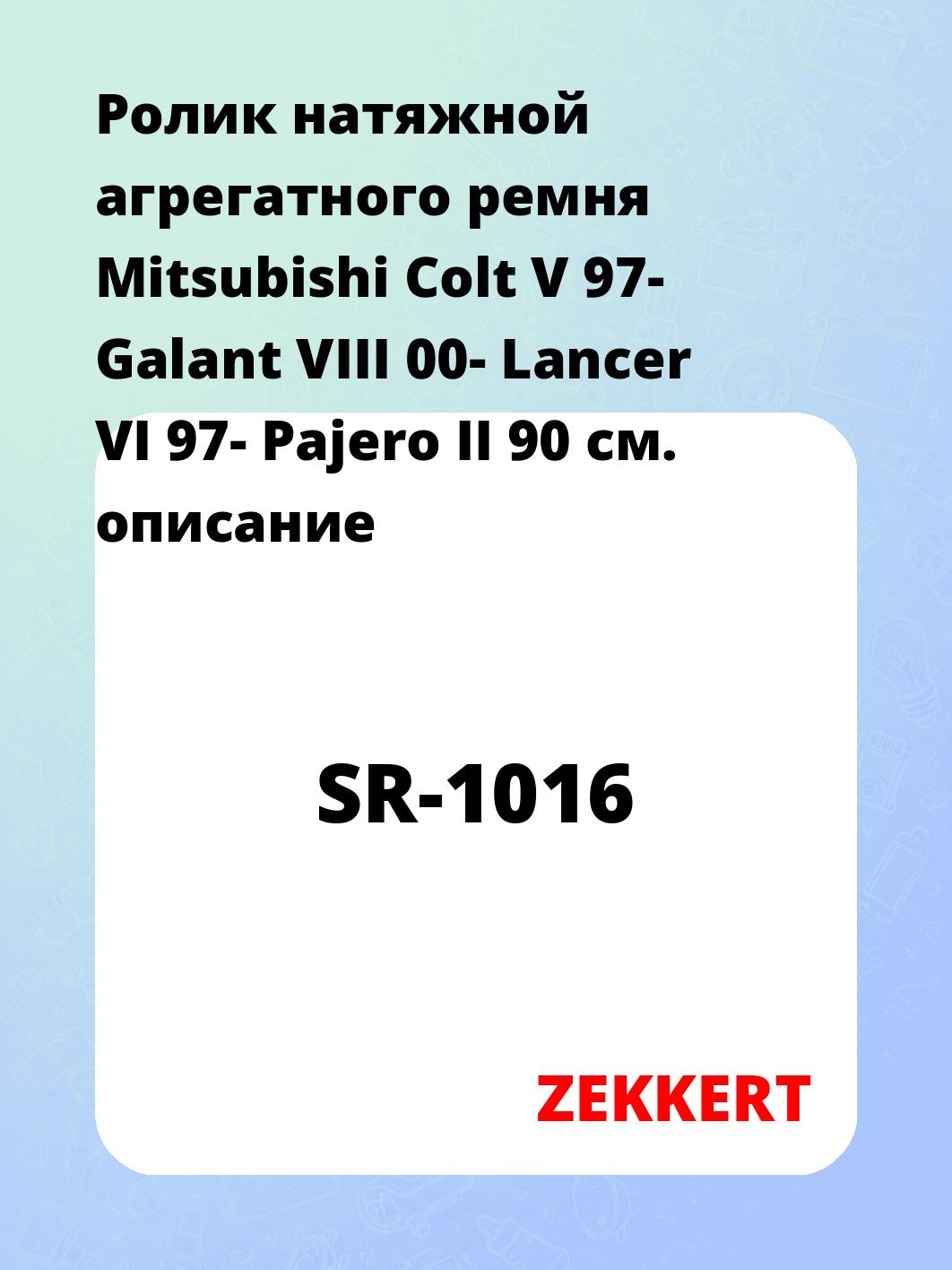 Ролик натяжителя ZEKKERT SR-1016