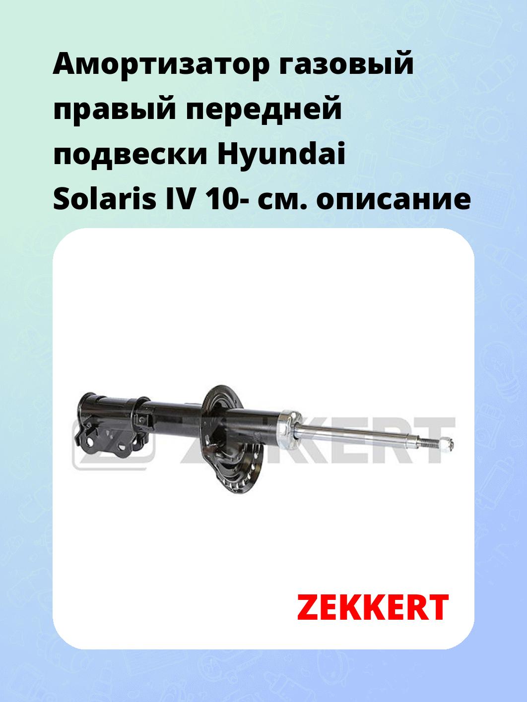 Амортизатор подвески ZEKKERT SG-6299
