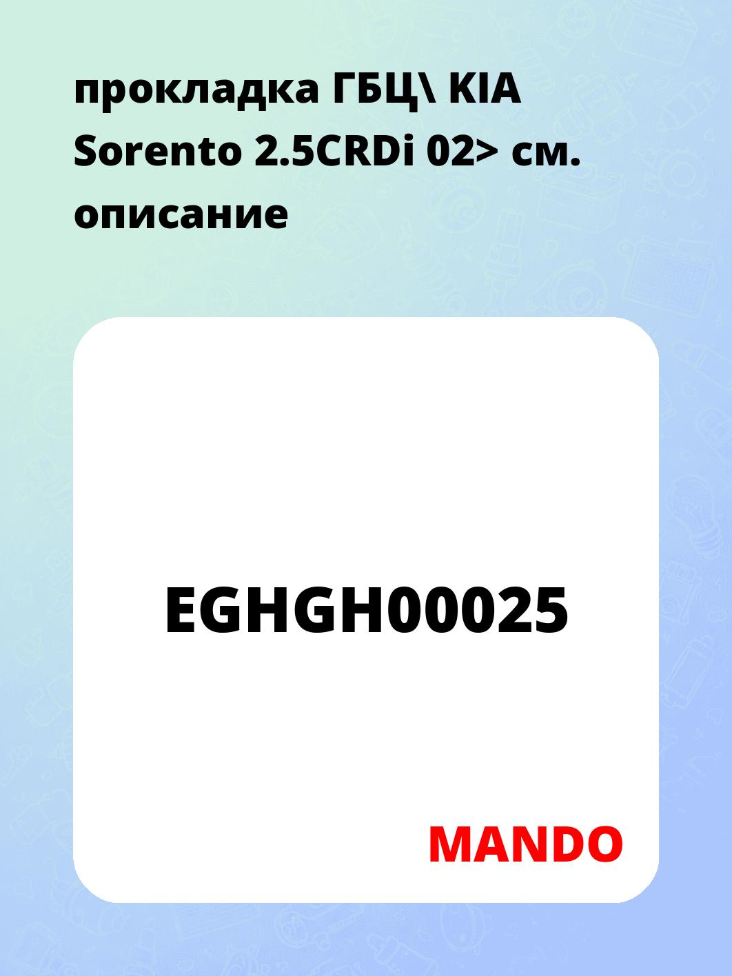 Запчасти MANDO EGHGH00025