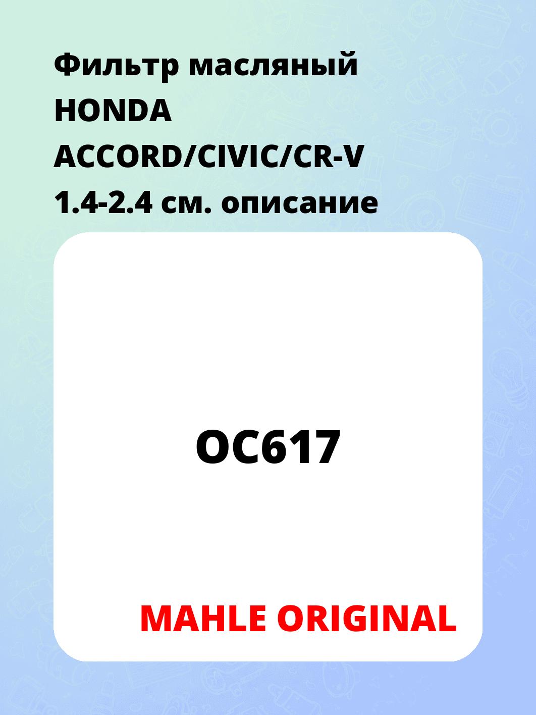 Фильтр масляный HONDA ACCORD/CIVIC/CR-V 1.4-2.4