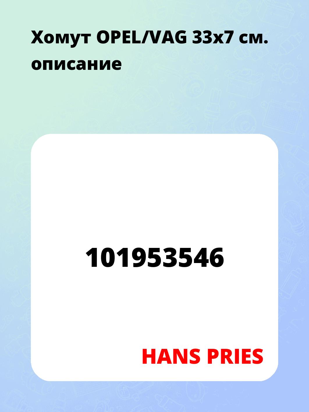 Запчасти HANS PRIES 101953546