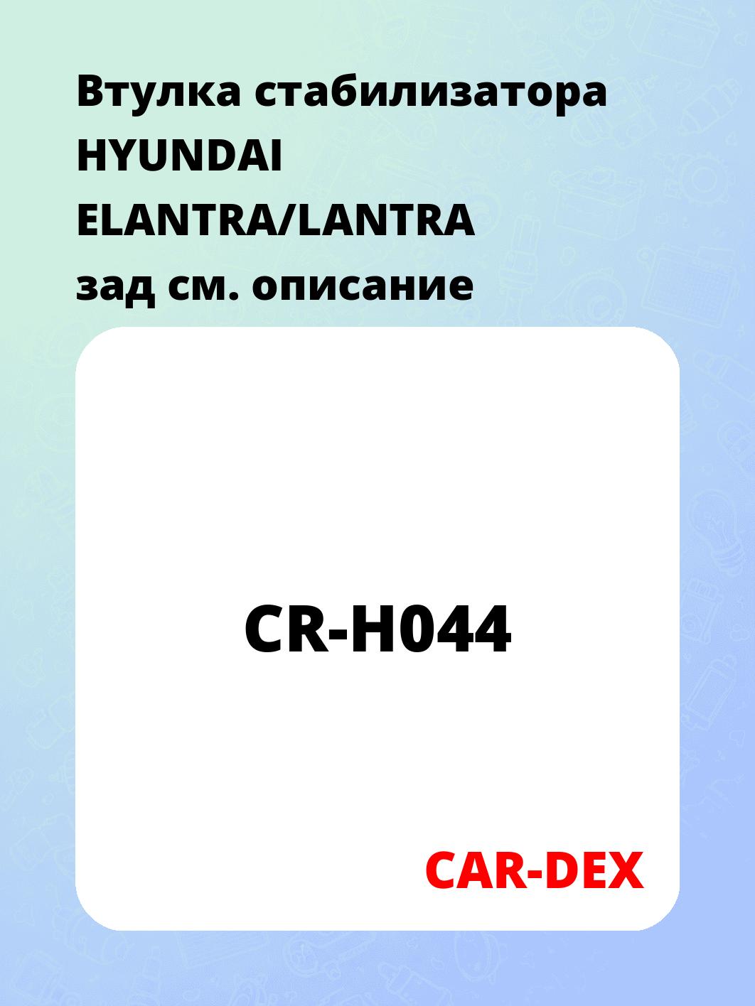 Втулка стабилизатора HYUNDAI ELANTRA/LANTRA зад
