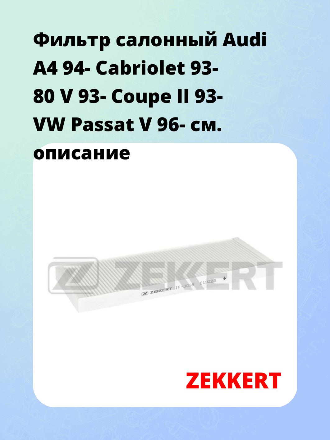 Фильтр салонный ZEKKERT IF-3038