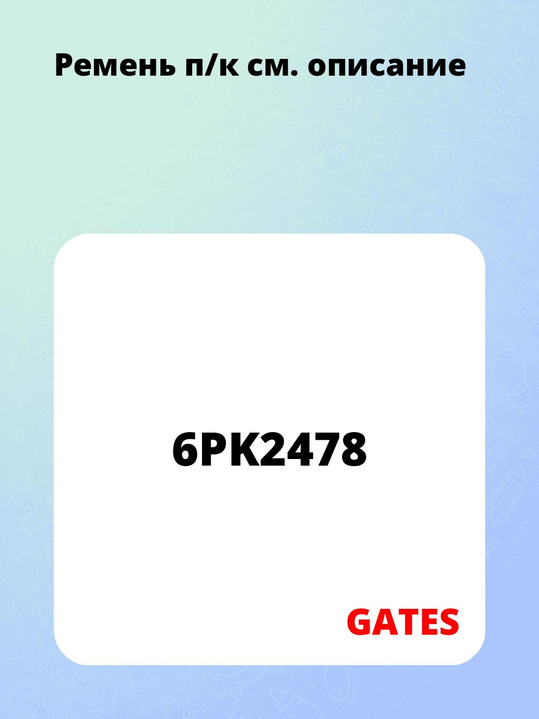 Запчасти GATES 6PK2478