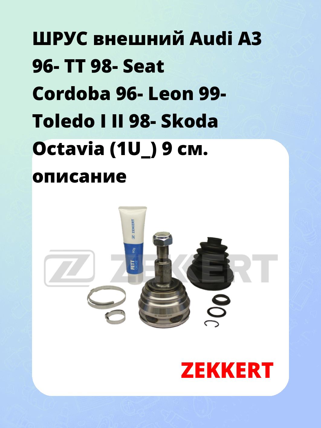 ШРУС наружный ZEKKERT GS-3185