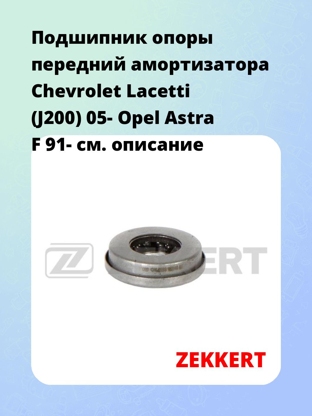 Подшипник амортизатора ZEKKERT GM-9524