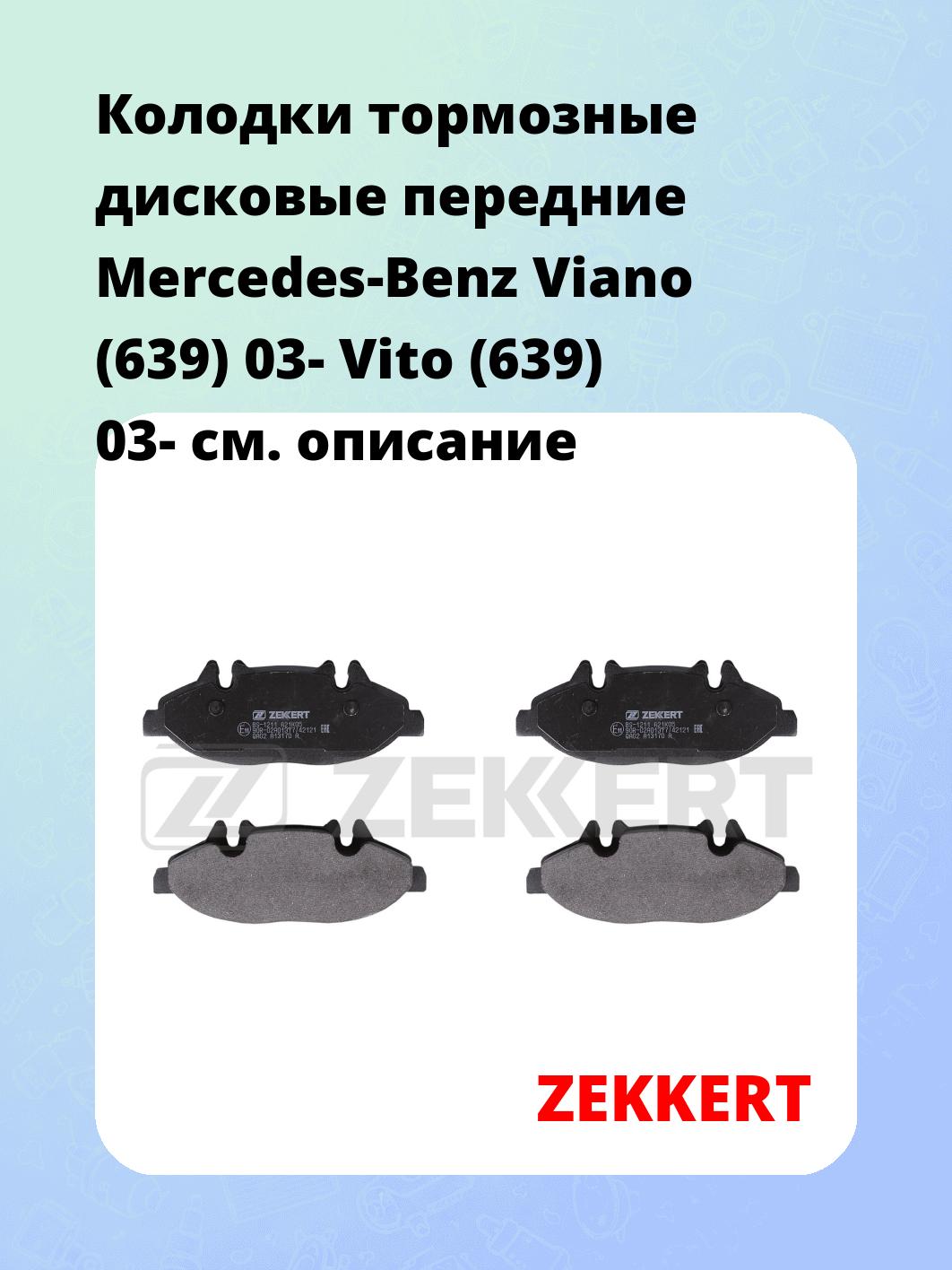 Колодки тормозные ZEKKERT BS-1211