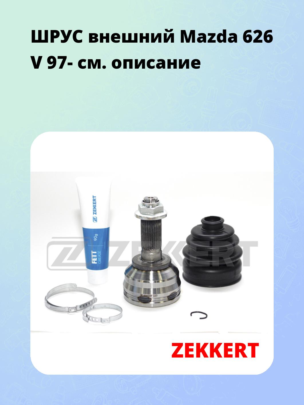 ШРУС наружный ZEKKERT GS-3671