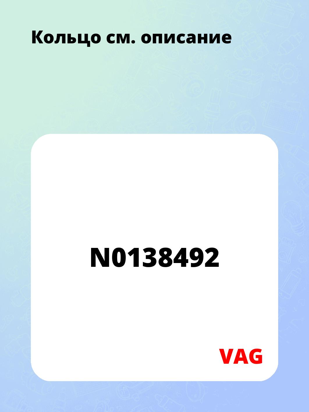 Запчасти VAG N0138492