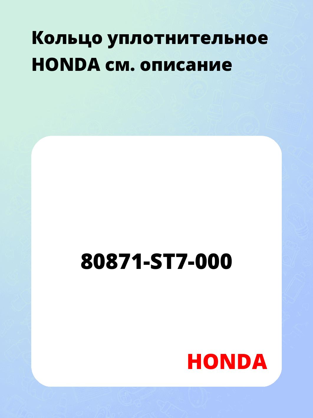 Запчасти HONDA 80871-ST7-000
