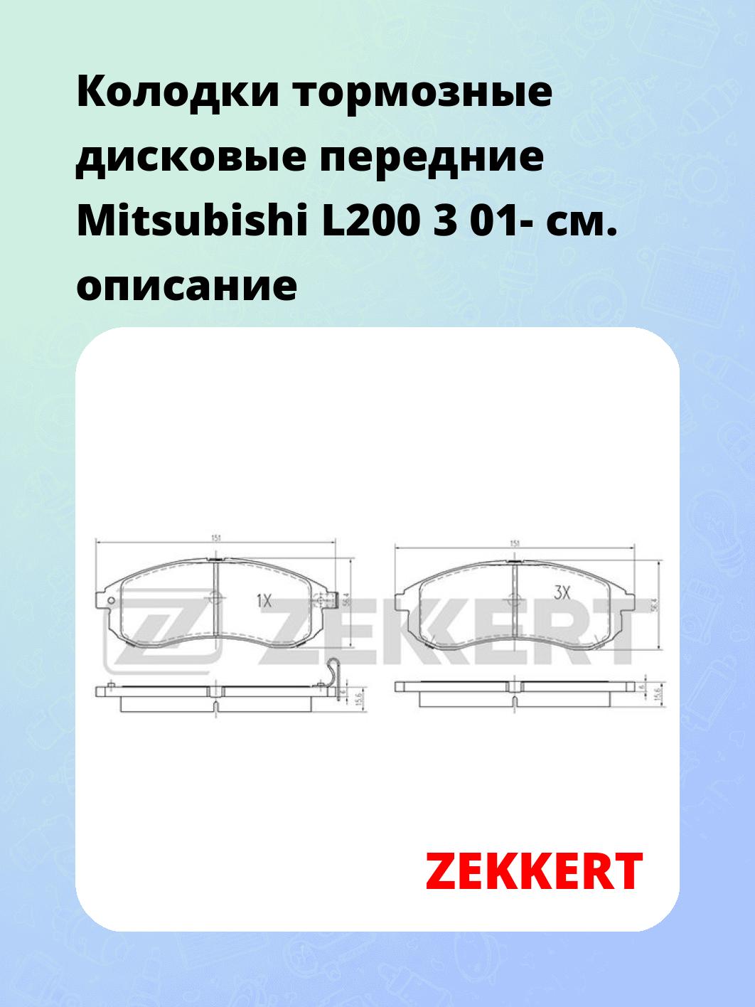 Колодки тормозные дисковые передние Mitsubishi L200 3 01-