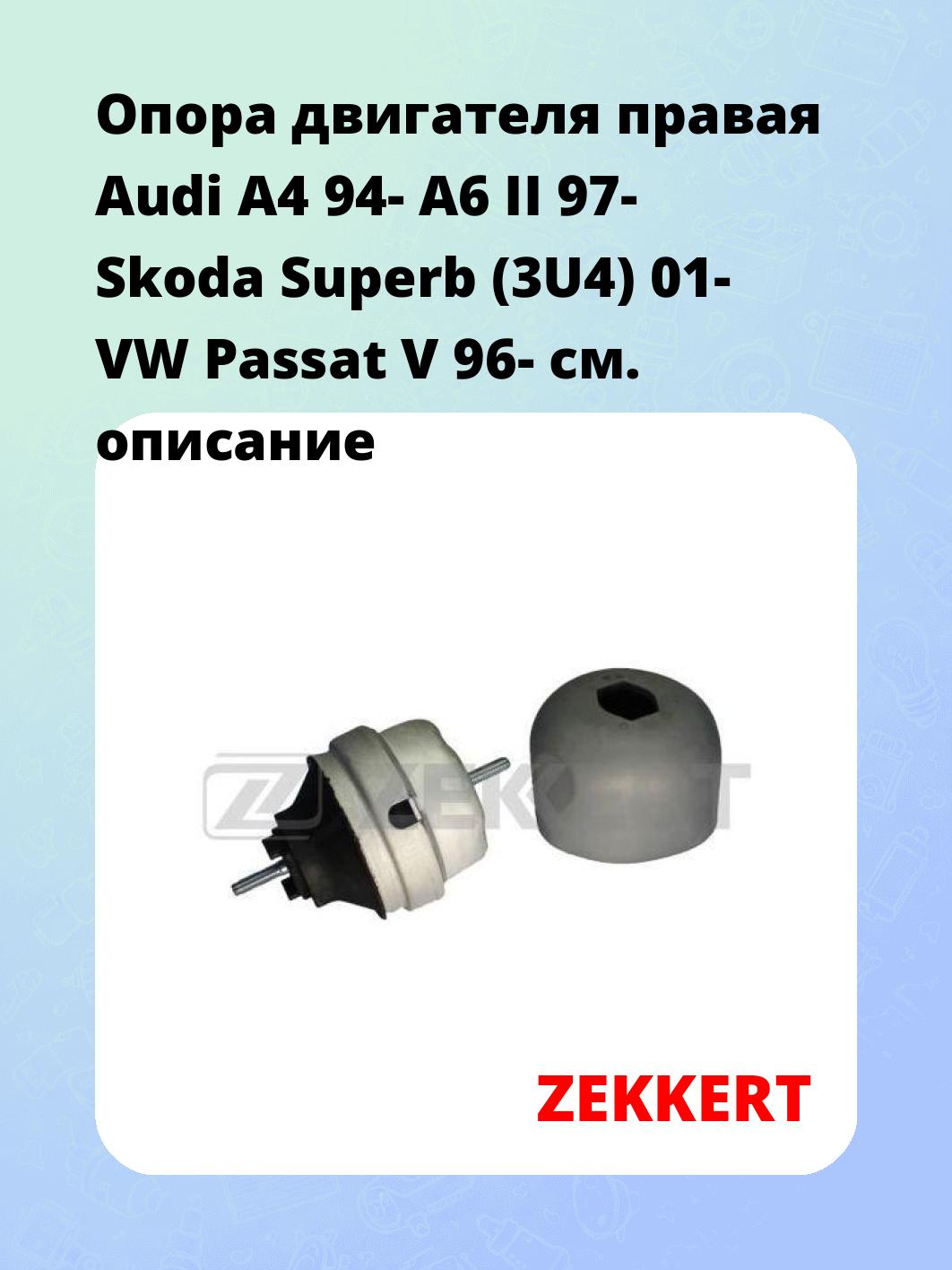 Опора двигателя ZEKKERT GM-3030