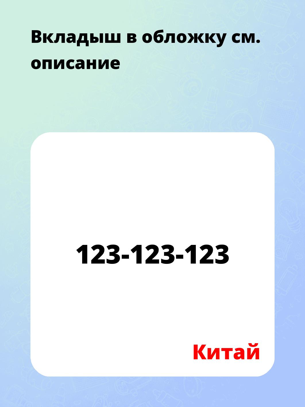 Вкладыш в обложку