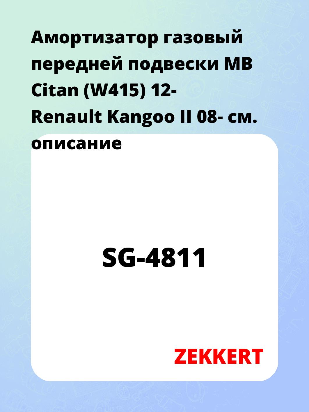 Амортизатор подвески ZEKKERT SG-4811