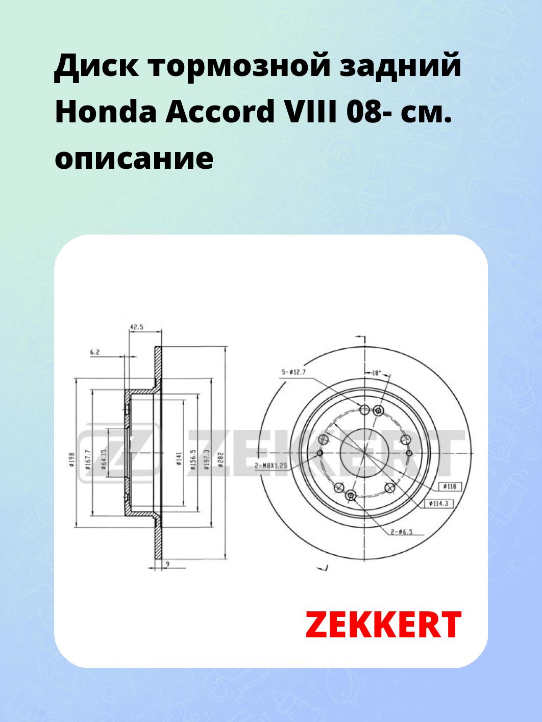 Диск тормозной задний Honda Accord VIII 08-