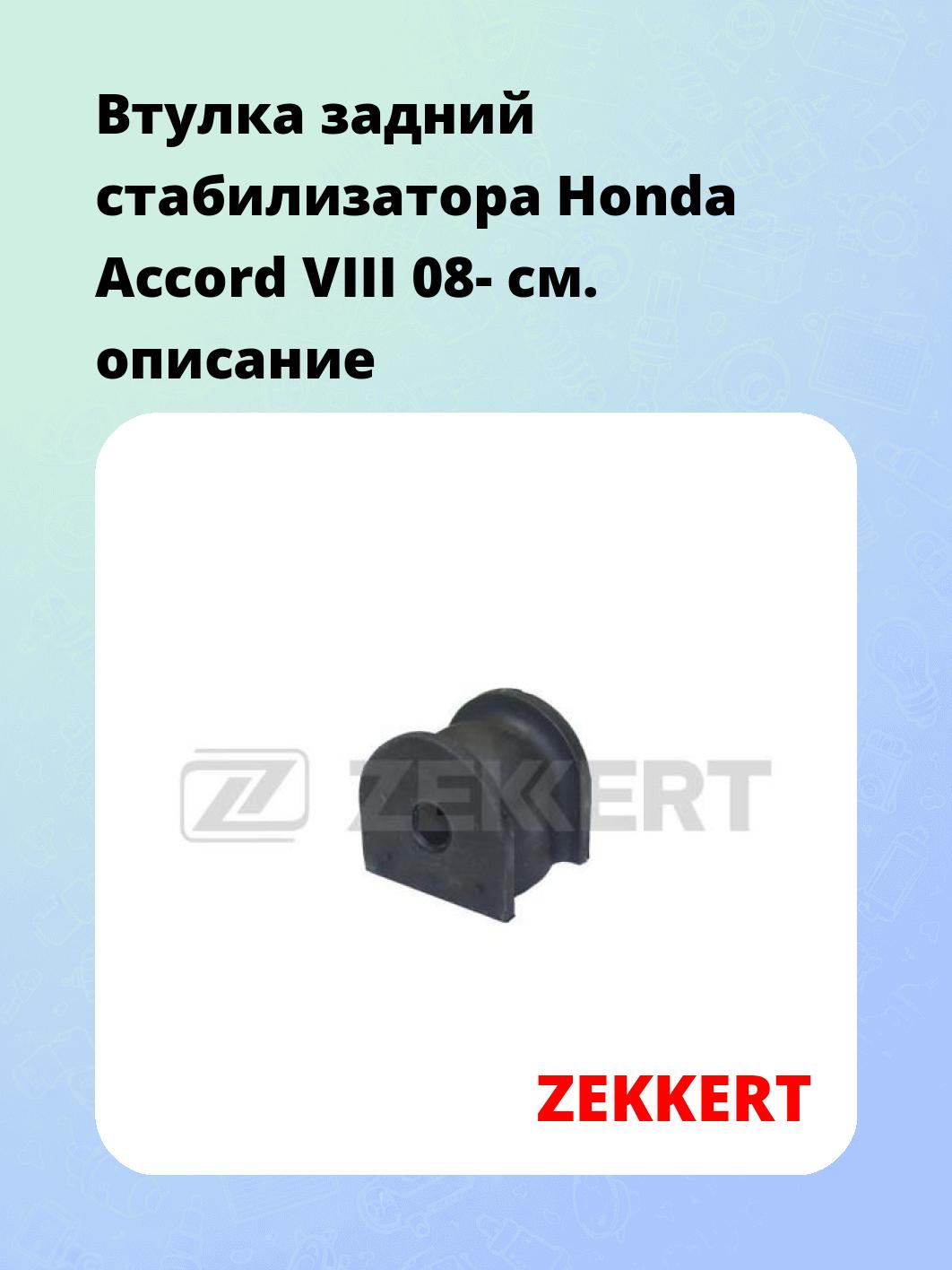 Втулка стабилизатора ZEKKERT GM-1196